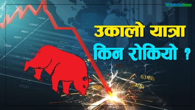 रोकिएन नेप्सेको ओरालो यात्रा, २५ अंकले घट्दा झन्डै ११ अर्बको कारोबार 